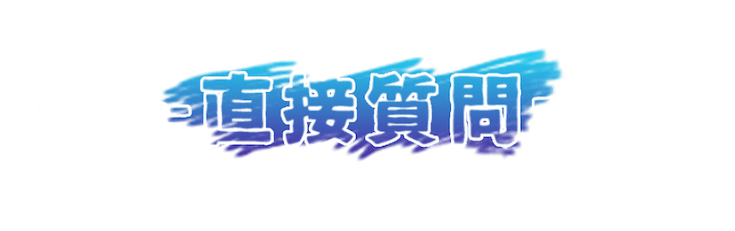 わからないことは院長に聞こう！